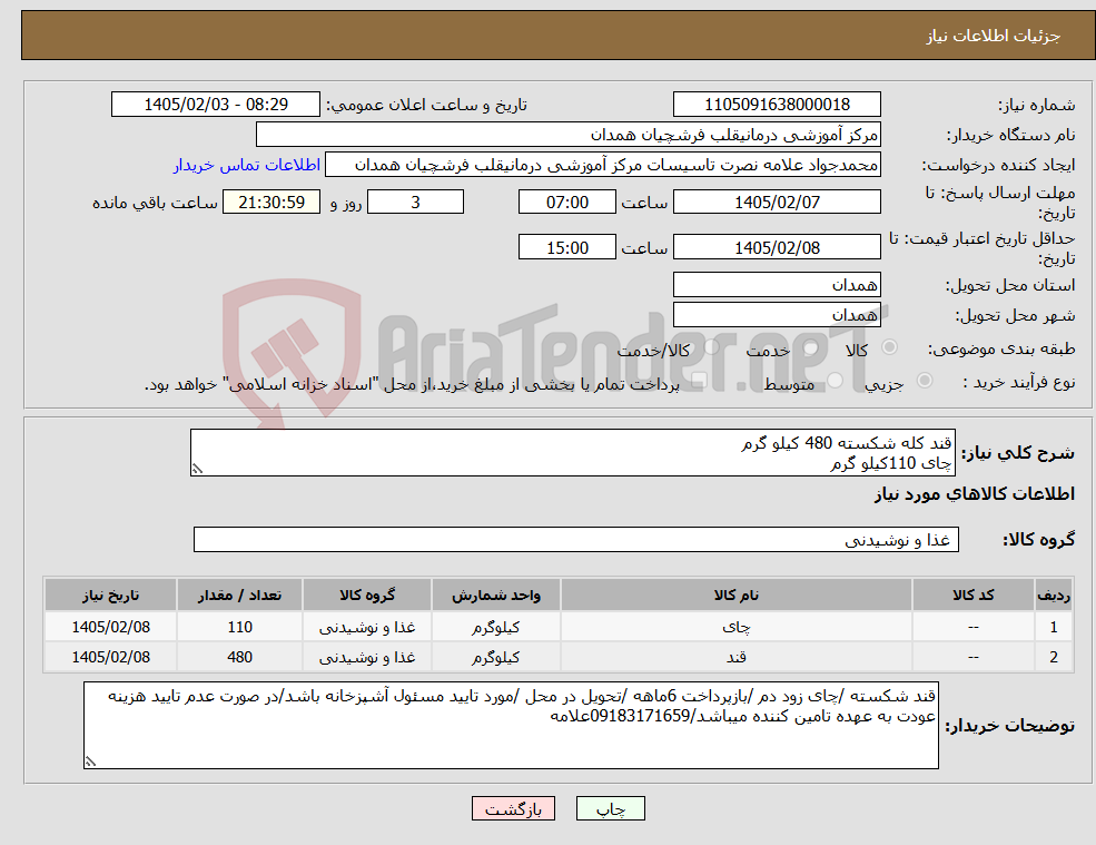 تصویر کوچک آگهی نیاز کالا-قند کله شکسته 480 کیلو گرم چای 110کیلو گرم