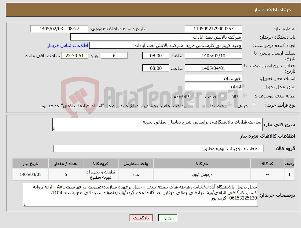 تصویر کوچک آگهی نیاز کالا-ساخت قطعات پالایشگاهی براساس شرح تقاضا و مطابق نمونه