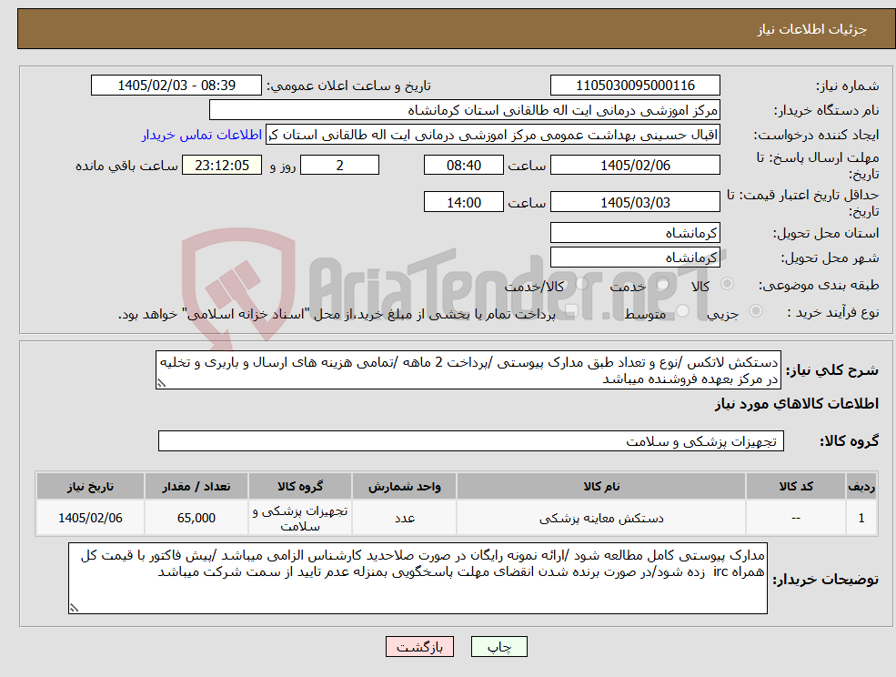 تصویر کوچک آگهی نیاز کالا-دستکش لاتکس /نوع و تعداد طبق مدارک پیوستی /پرداخت 2 ماهه /تمامی هزینه های ارسال و باربری و تخلیه در مرکز بعهده فروشنده میباشد 