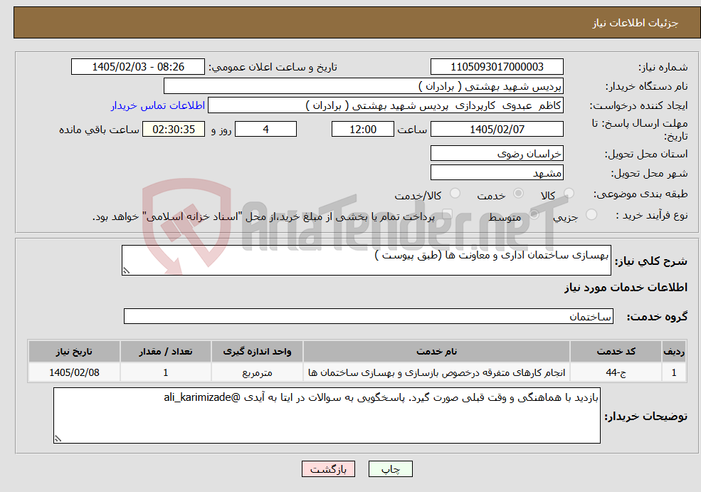 تصویر کوچک آگهی نیاز خدمات-بهسازی ساختمان اداری و معاونت ها (طبق پیوست )
