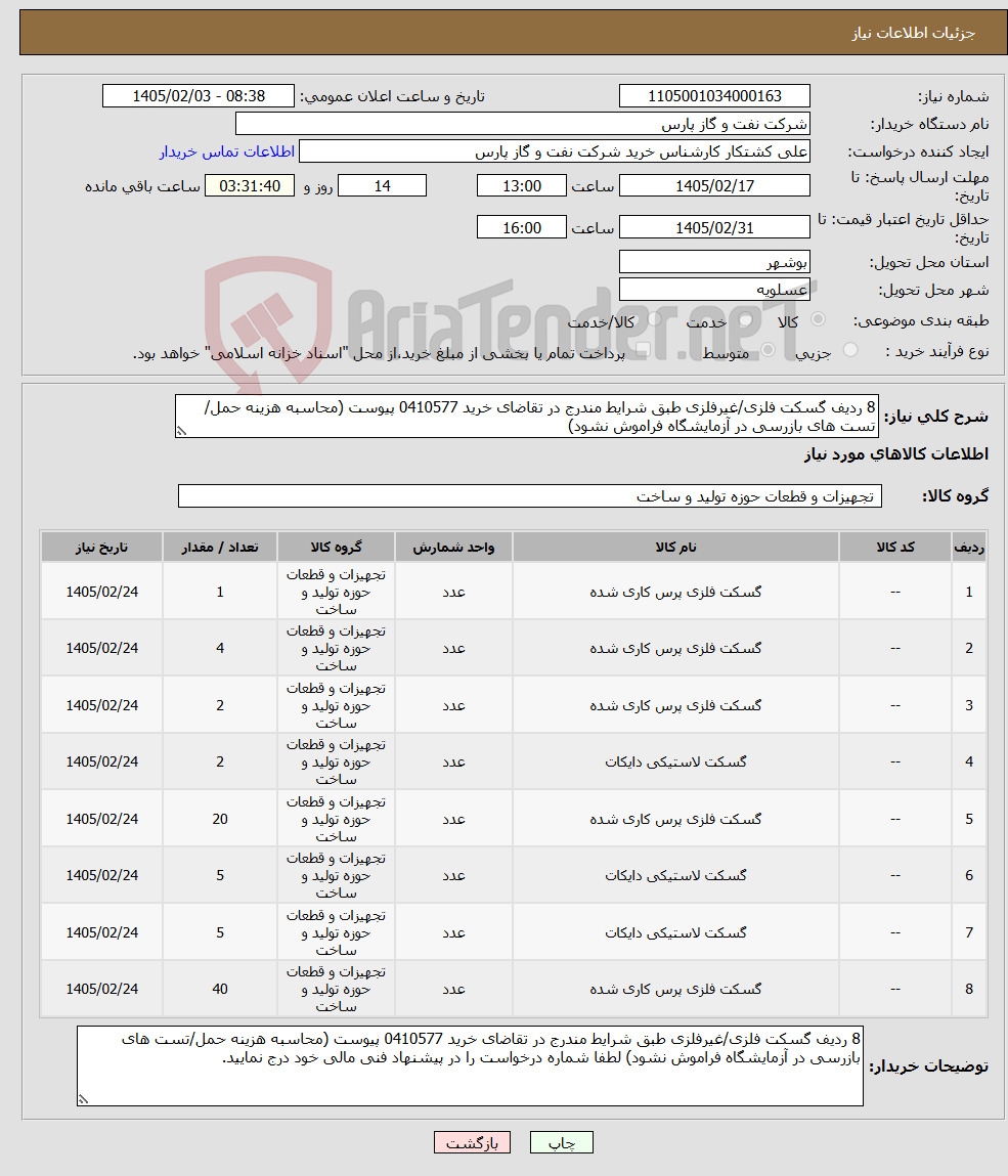 تصویر کوچک آگهی نیاز کالا-8 ردیف گسکت فلزی/غیرفلزی طبق شرایط مندرج در تقاضای خرید 0410577 پیوست (محاسبه هزینه حمل/تست های بازرسی در آزمایشگاه فراموش نشود)