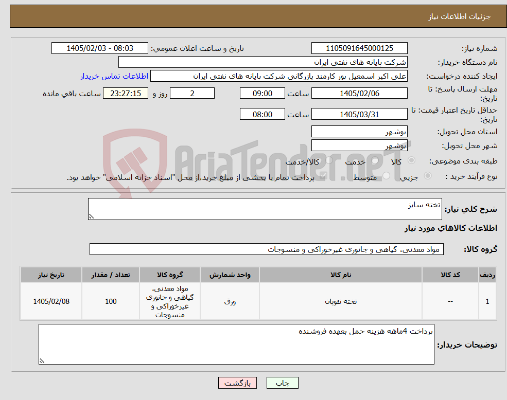 تصویر کوچک آگهی نیاز کالا-تخته سایز 