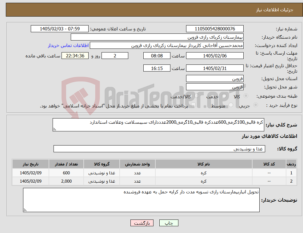 تصویر کوچک آگهی نیاز کالا-کره قالبی100گرمی600عددکره قالبی10گرمی2000عدددارای سیبسلامت وعلامت استاندارد