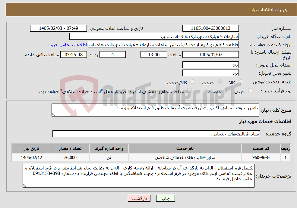 تصویر کوچک آگهی نیاز خدمات-تامین نیروی انسانی اکیپ پخش فنیشری آسفالت طبق فرم استعلام پیوست