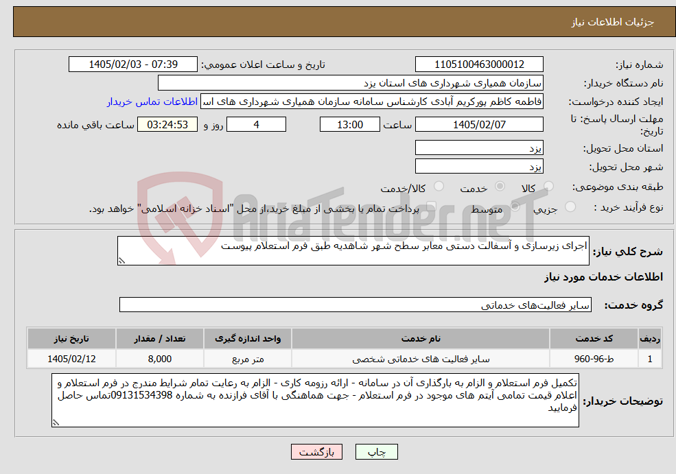 تصویر کوچک آگهی نیاز خدمات-اجرای زیرسازی و آسفالت دستی معابر سطح شهر شاهدیه طبق فرم استعلام پیوست