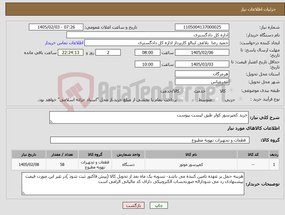 تصویر کوچک آگهی نیاز کالا-خرید کمپرسور کولر طبق لیست پیوست