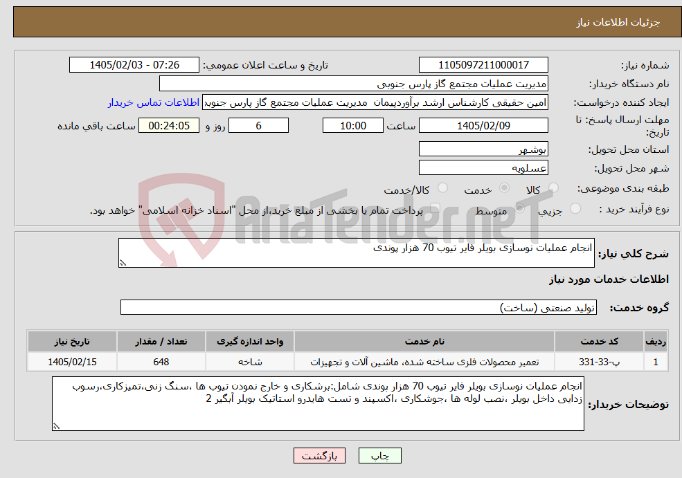 تصویر کوچک آگهی نیاز خدمات-انجام عملیات نوسازی بویلر فایر تیوب 70 هزار پوندی