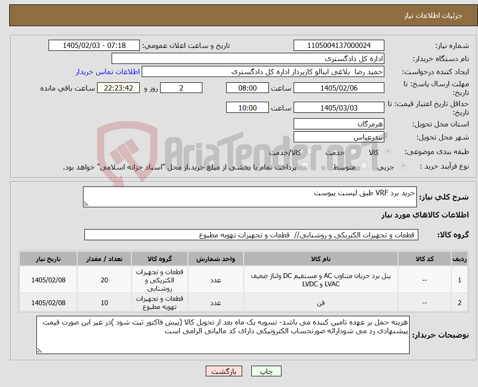 تصویر کوچک آگهی نیاز کالا-خرید برد VRF طبق لیست پیوست