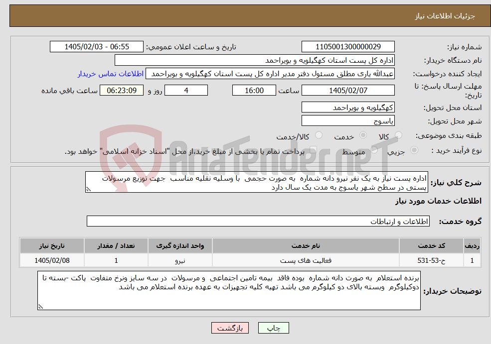 تصویر کوچک آگهی نیاز خدمات-اداره پست نیاز به یک نفر نیرو دانه شماره به صورت حجمی با وسلیه نقلیه مناسب جهت توزیع مرسولات پستی در سطح شهر یاسوج به مدت یک سال دارد