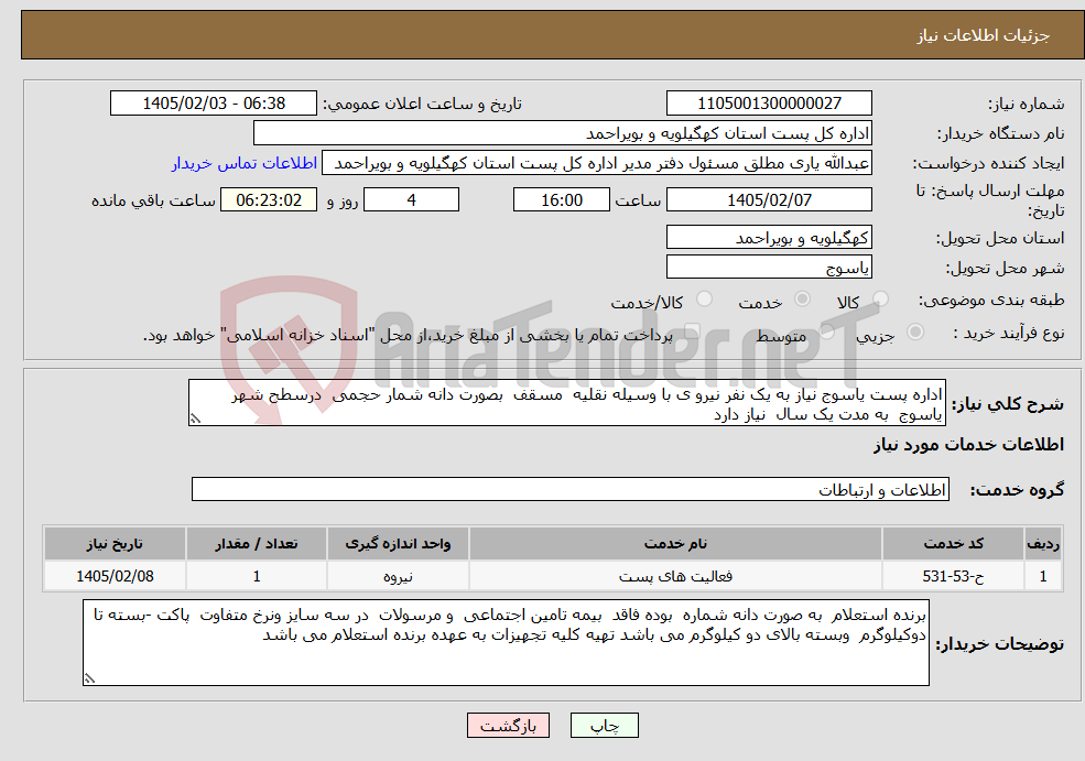 تصویر کوچک آگهی نیاز خدمات-اداره پست یاسوج نیاز به یک نفر نیرو ی با وسیله نقلیه مسقف بصورت دانه شمار حجمی درسطح شهر یاسوج به مدت یک سال نیاز دارد