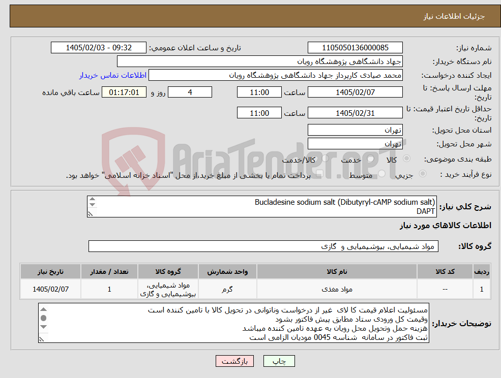 تصویر کوچک آگهی نیاز کالا-Bucladesine sodium salt (Dibutyryl-cAMP sodium salt) DAPT به شرح دقیق پیوست