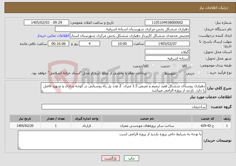 تصویر کوچک آگهی نیاز خدمات-دهیاری روستای ششکل قصد ترمیم و تعریض 1.5 متری 2 عدد پل راه روستایی در کوچه شادی و شهید فاضل را دارد. بازدید از پروژه الزامی میباشد 