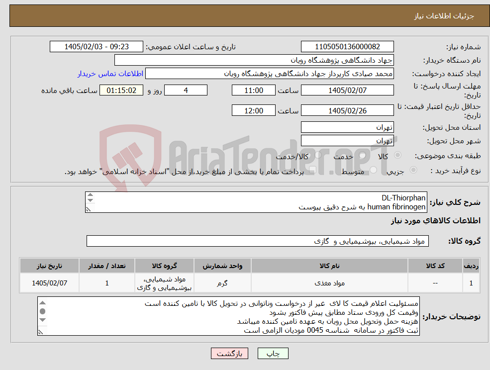تصویر کوچک آگهی نیاز کالا-DL-Thiorphan human fibrinogen به شرح دقیق پیوست