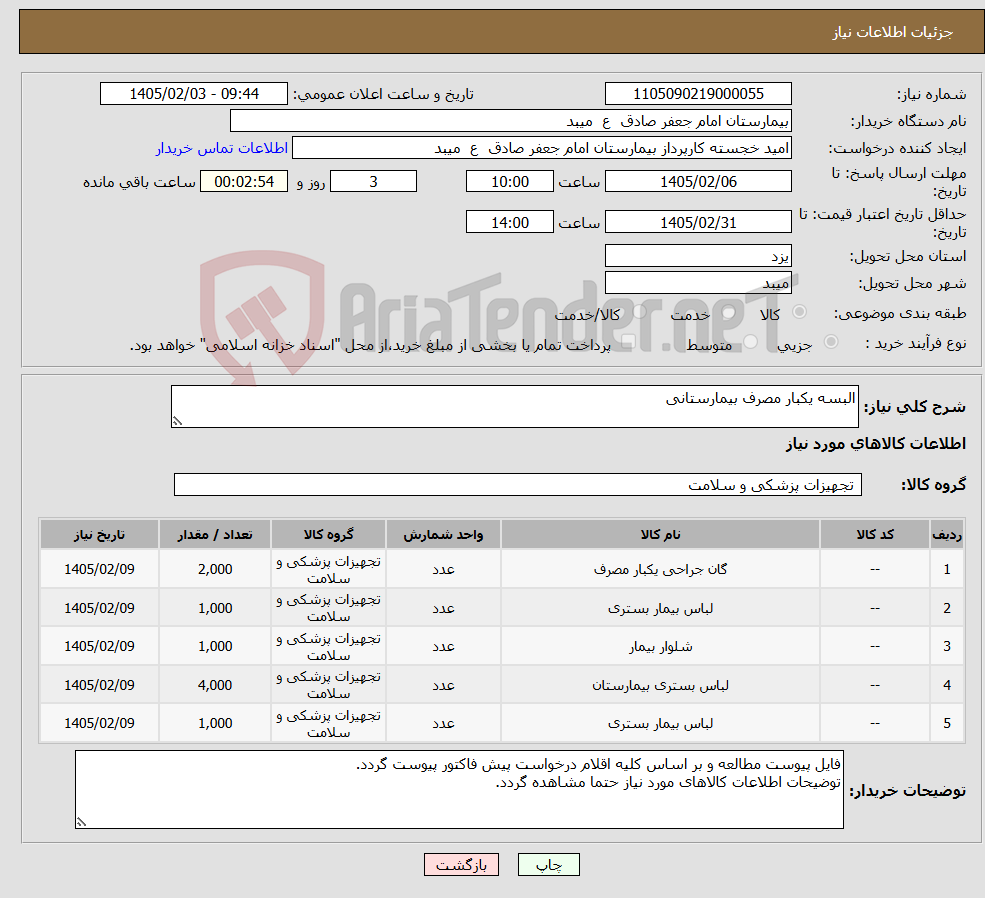 تصویر کوچک آگهی نیاز کالا-البسه یکبار مصرف بیمارستانی