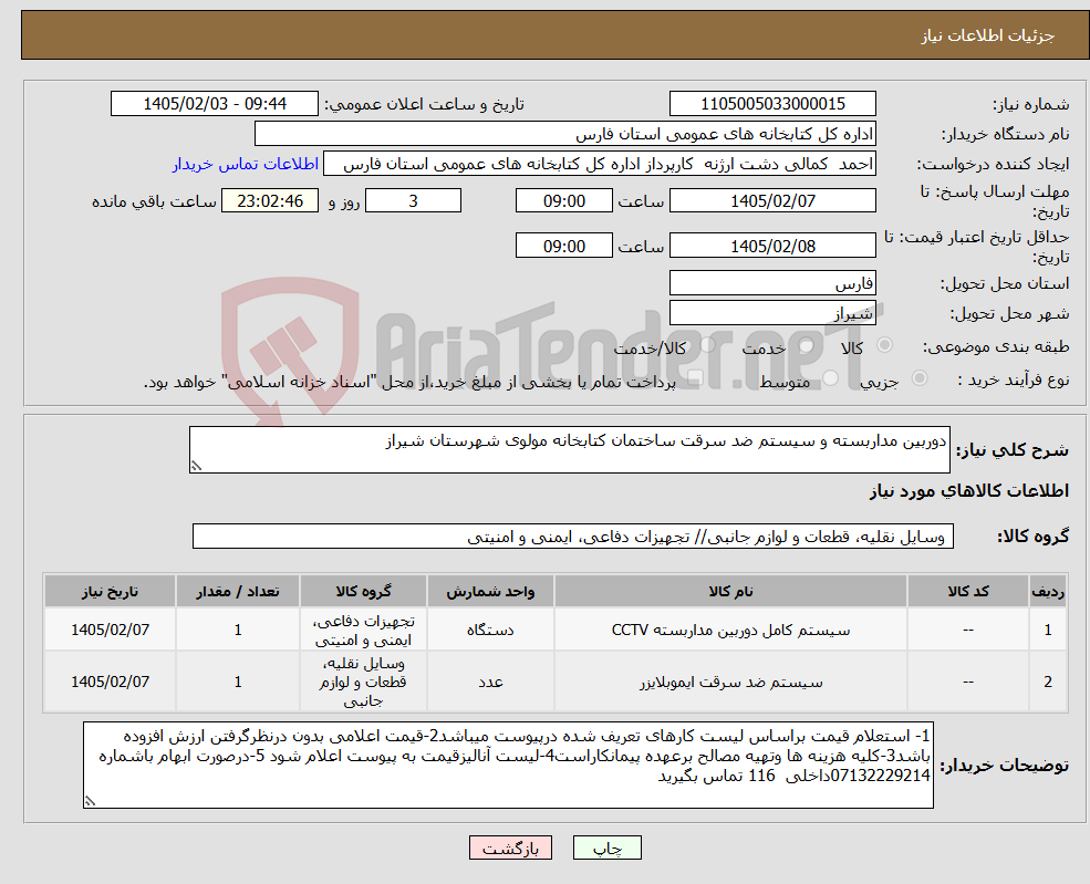 تصویر کوچک آگهی نیاز کالا-دوربین مداربسته و سیستم ضد سرقت ساختمان کتابخانه مولوی شهرستان شیراز 