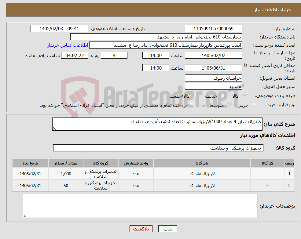 تصویر کوچک آگهی نیاز کالا-لارنژیال سایز 4 تعداد 1000/لارنژیال سایز 5 تعداد 50عدد/پرداخت نقدی