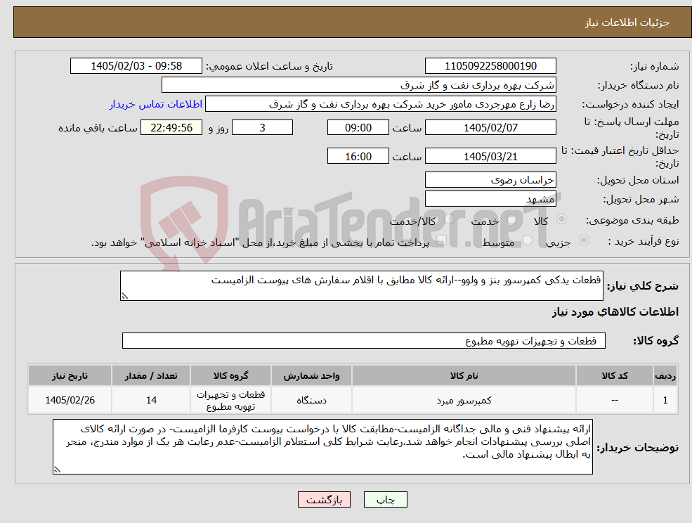 تصویر کوچک آگهی نیاز کالا-قطعات یدکی کمپرسور بنز و ولوو--ارائه کالا مطابق با اقلام سفارش های پیوست الزامیست