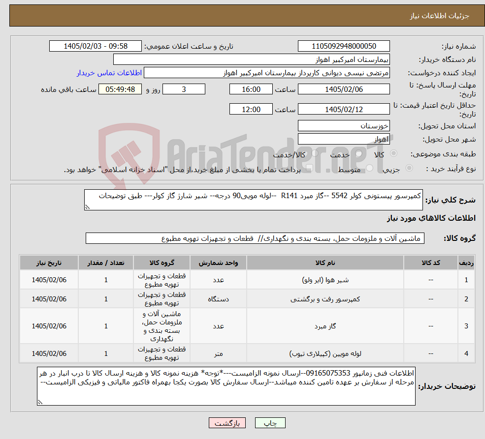تصویر کوچک آگهی نیاز کالا-کمپرسور پیستونی کولر 5542 --گاز مبرد R141 --لوله مویی90 درجه-- شیر شارژ گاز کولر--- طبق توضیحات 
