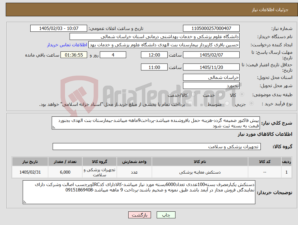 تصویر کوچک آگهی نیاز کالا-پیش فاکتور ضمیمه گردد-هزینه حمل بافروشنده میباشد-پرداخت9ماهه میباشد-بیمارستان بنت الهدی بجنورد قبمت به بسته ثبت شود
