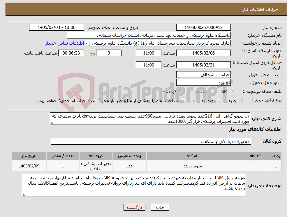تصویر کوچک آگهی نیاز کالا-ژل سونو گرافی ابی 216عدد-سوند معده نارنجی سوپا960عدد-چسپ ضد حساسیت برندkbmیابرند معتبری که مورد تایید تجهیزات پزشکی قرار گیرد1800عدد