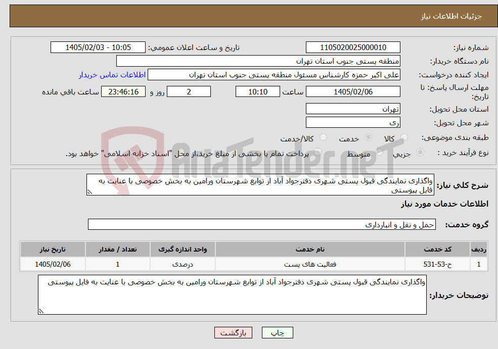 تصویر کوچک آگهی نیاز خدمات-واگذاری نمایندگی قبول پستی شهری دفترجواد آباد از توابع شهرستان ورامین به بخش خصوصی با عنایت به فایل پیوستی