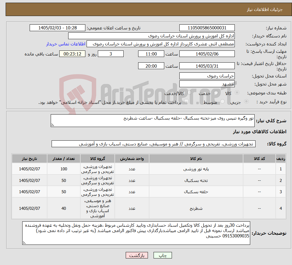 تصویر کوچک آگهی نیاز کالا-تور وگیره تنیس روی میز-تخته بسکتبال -حلقه بسکتبال -ساعت شطرنج