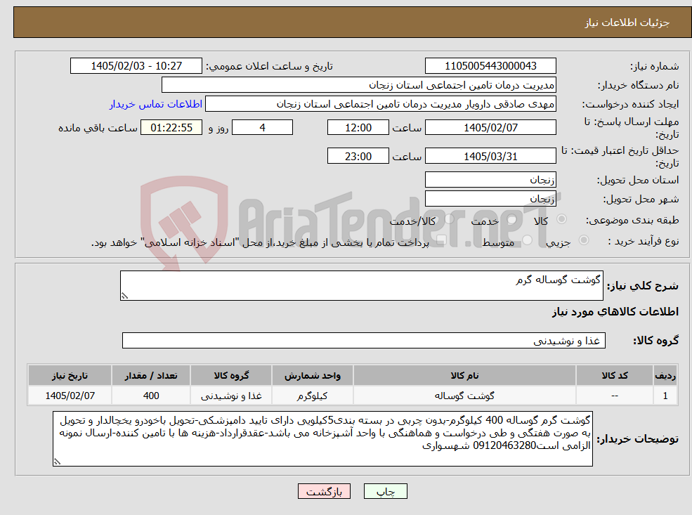 تصویر کوچک آگهی نیاز کالا-گوشت گوساله گرم