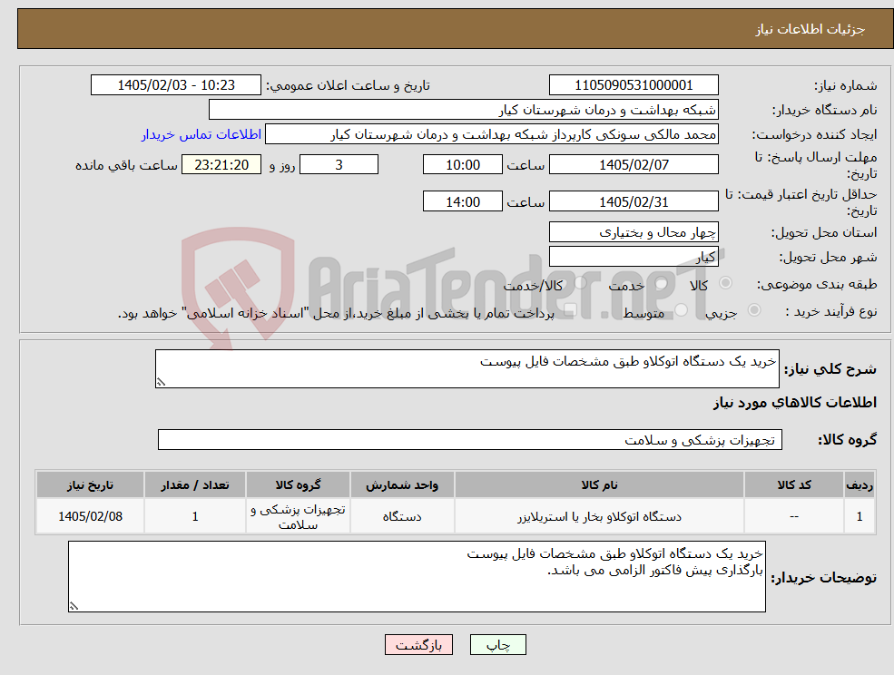 تصویر کوچک آگهی نیاز کالا-خرید یک دستگاه اتوکلاو طبق مشخصات فایل پیوست