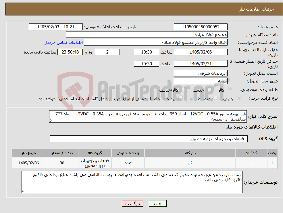 تصویر کوچک آگهی نیاز کالا-فن تهویه سرور 12VDC - 0.55A - ابعاد 9*9 سانتیمتر دو سیمه؛ فن تهویه سرور 12VDC - 0.35A - ابعاد 7*7 سانتیمتر دو سیمه