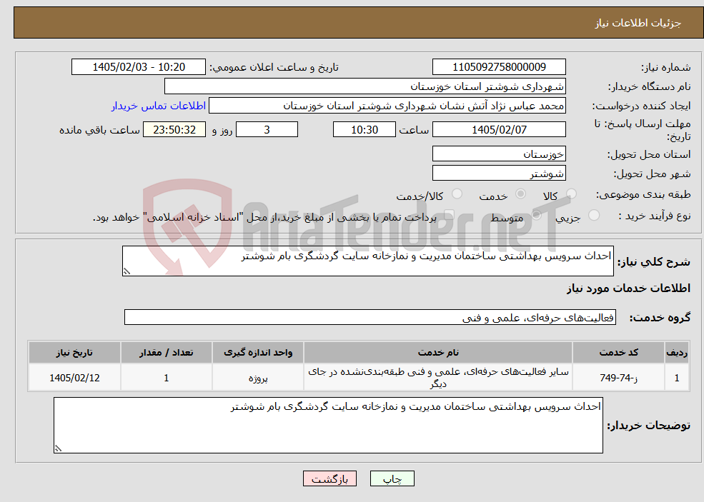 تصویر کوچک آگهی نیاز خدمات-احداث سرویس بهداشتی ساختمان مدیریت و نمازخانه سایت گردشگری بام شوشتر