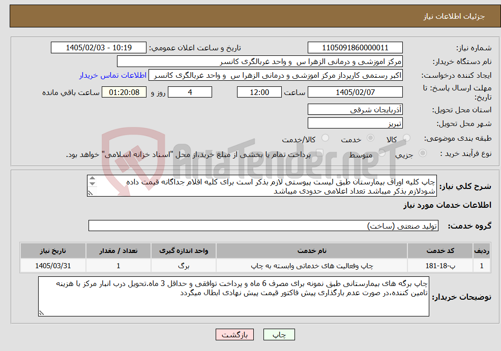 تصویر کوچک آگهی نیاز خدمات-چاپ کلیه اوراق بیمارستان طبق لیست پیوستی لازم بذکر است برای کلیه اقلام جداگانه قیمت داده شودلازم بذکر میباشد تعداد اعلامی حدودی میباشد 