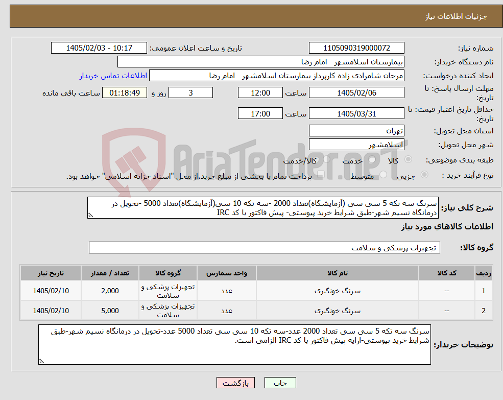 تصویر کوچک آگهی نیاز کالا-سرنگ سه تکه 5 سی سی (آزمایشگاه)تعداد 2000 -سه تکه 10 سی(آزمایشگاه)تعداد 5000 -تحویل در درمانگاه نسیم شهر-طبق شرایط خرید پیوستی- پیش فاکتور با کد IRC