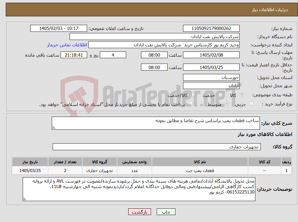 تصویر کوچک آگهی نیاز کالا-ساخت قطعات پمپ براساس شرح تقاضا و مطابق نمونه
