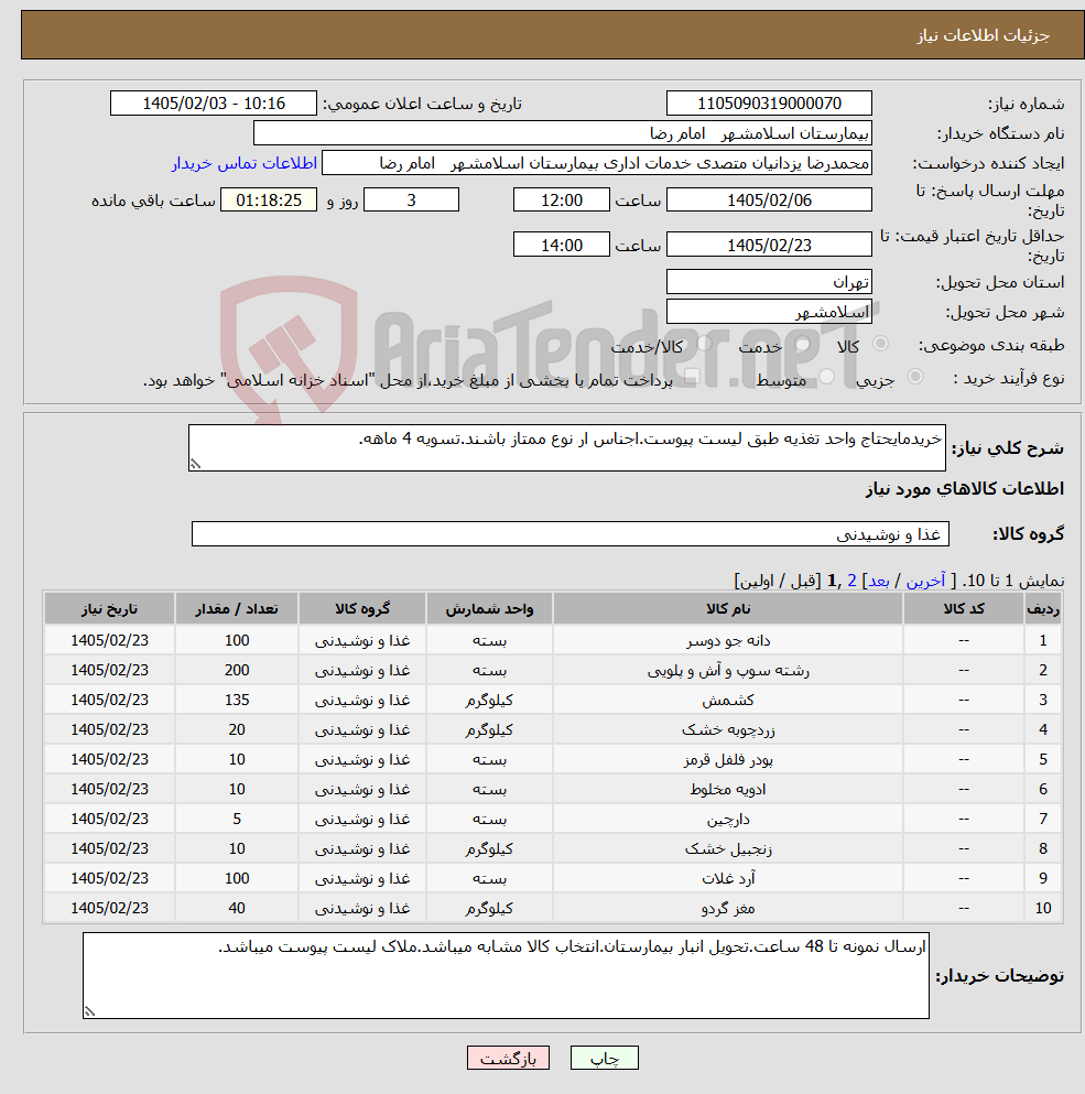 تصویر کوچک آگهی نیاز کالا-خریدمایحتاج واحد تغذیه طبق لیست پیوست.اجناس ار نوع ممتاز باشند.تسویه 4 ماهه.