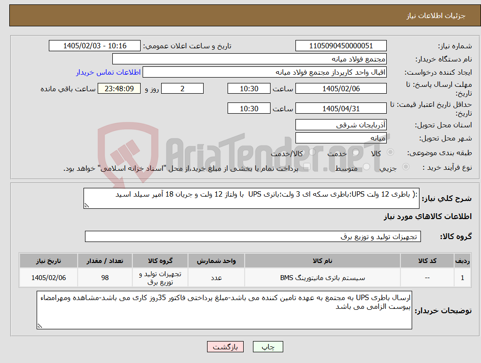 تصویر کوچک آگهی نیاز کالا-:( باطری 12 ولت UPS؛باطری سکه ای 3 ولت؛باتری UPS با ولتاژ 12 ولت و جریان 18 آمپر سیلد اسید