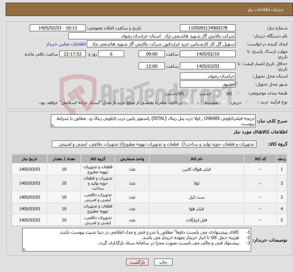 تصویر کوچک آگهی نیاز کالا-دریچه فیلترتابلویی OSKARI , لولا درب پنل ریتال (RITAL) ,استوپر پایین درب تابلویی ریتال و.. مطابق با شرایط پیوست