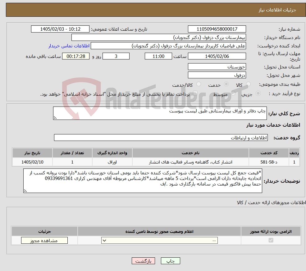 تصویر کوچک آگهی نیاز خدمات-چاپ دفاتر و اوراق بیمارستانی طبق لیست پیوست