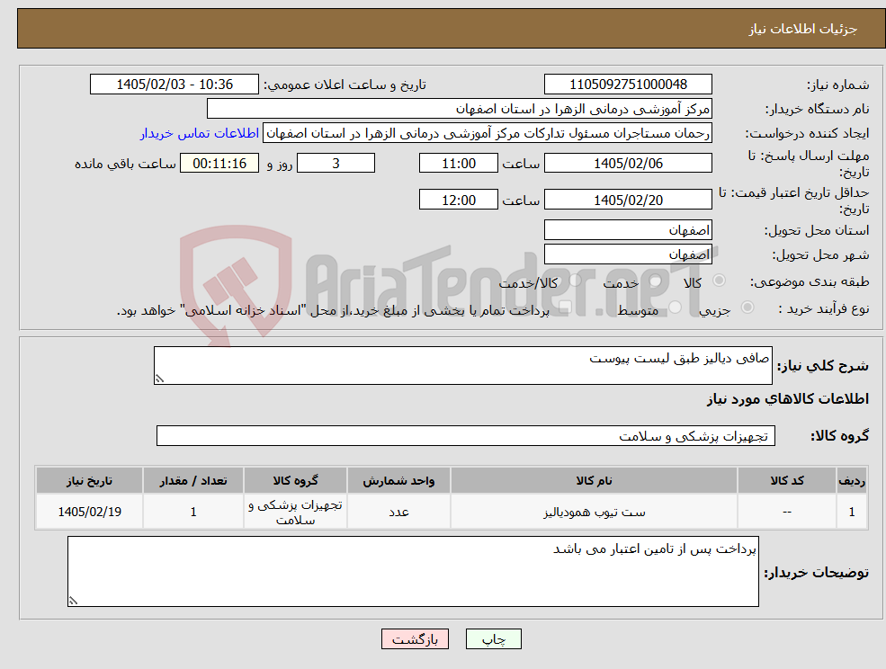 تصویر کوچک آگهی نیاز کالا-صافی دیالیز طبق لیست پیوست