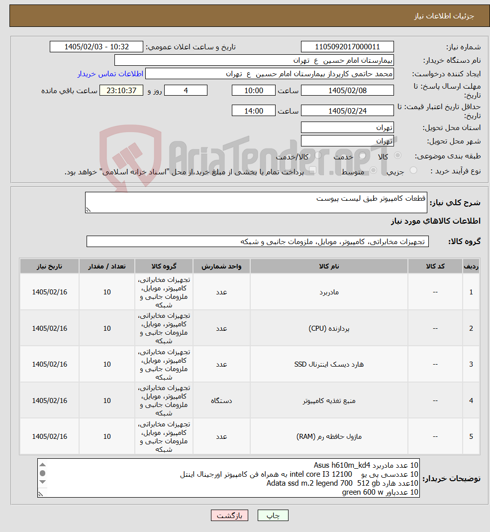 تصویر کوچک آگهی نیاز کالا-قطعات کامپیوتر طبق لیست پیوست
