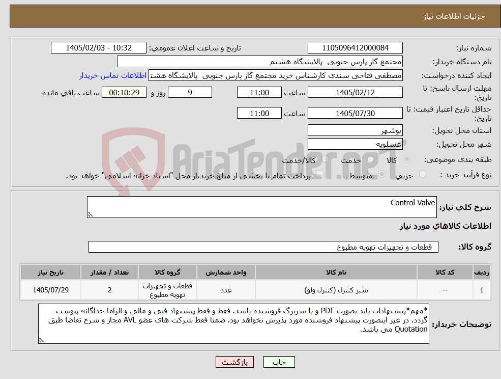 تصویر کوچک آگهی نیاز کالا-Control Valve