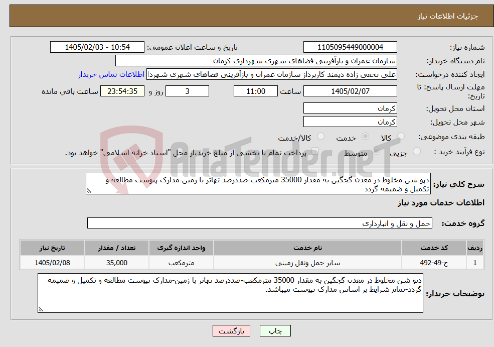 تصویر کوچک آگهی نیاز خدمات-دپو شن مخلوط در معدن گجگین به مقدار 35000 مترمکعب-صددرصد تهاتر با زمین-مدارک پیوست مطالعه و تکمیل و ضمیمه گردد