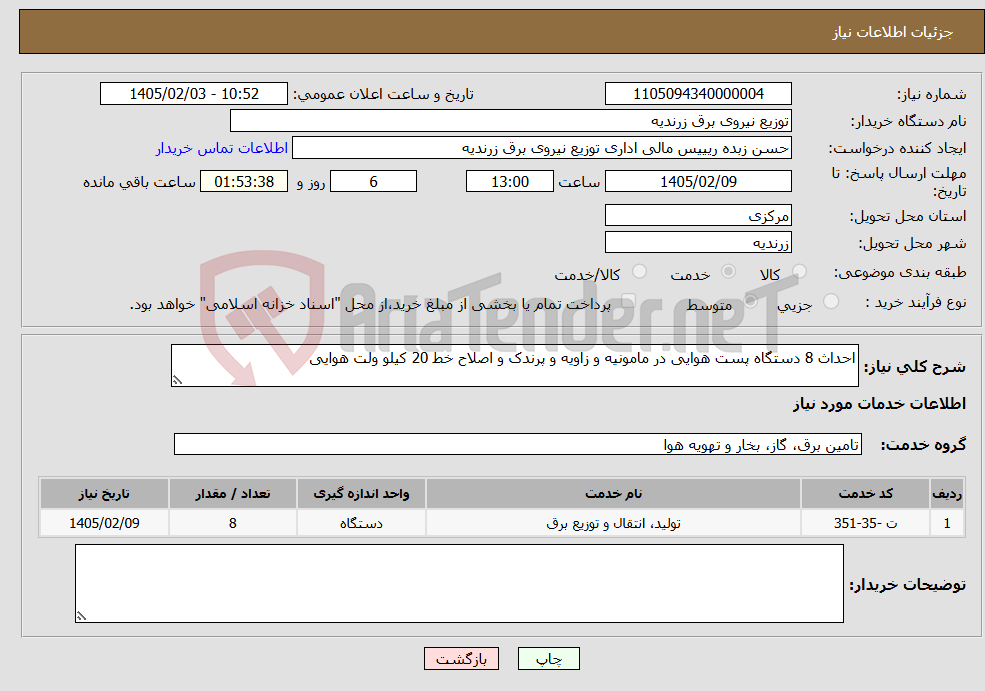 تصویر کوچک آگهی نیاز خدمات-احداث 8 دستگاه پست هوایی در مامونیه و زاویه و پرندک و اصلاح خط 20 کیلو ولت هوایی