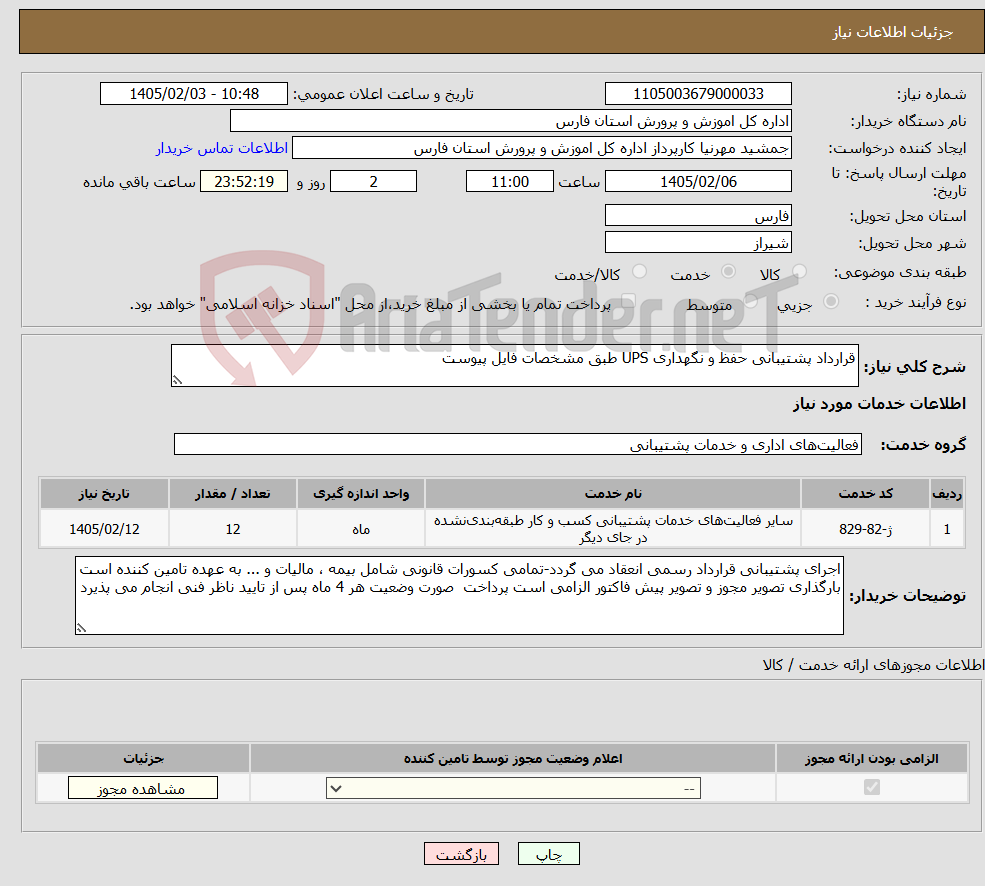 تصویر کوچک آگهی نیاز خدمات-قرارداد پشتیبانی حفظ و نگهداری UPS طبق مشخصات فایل پیوست