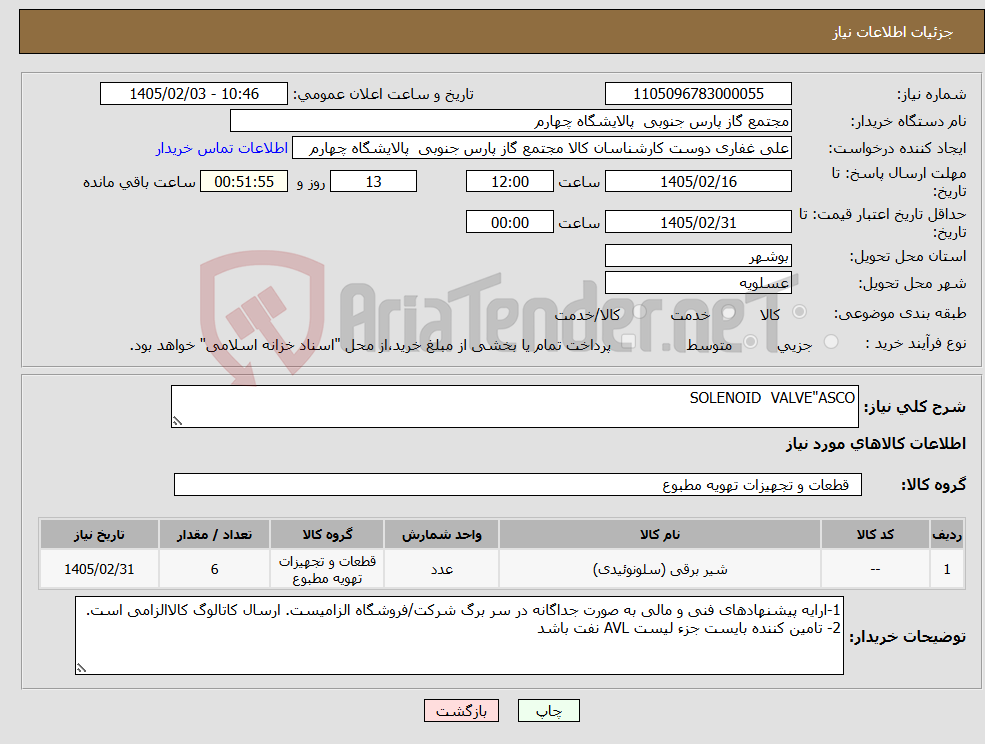 تصویر کوچک آگهی نیاز کالا-SOLENOID VALVE"ASCO