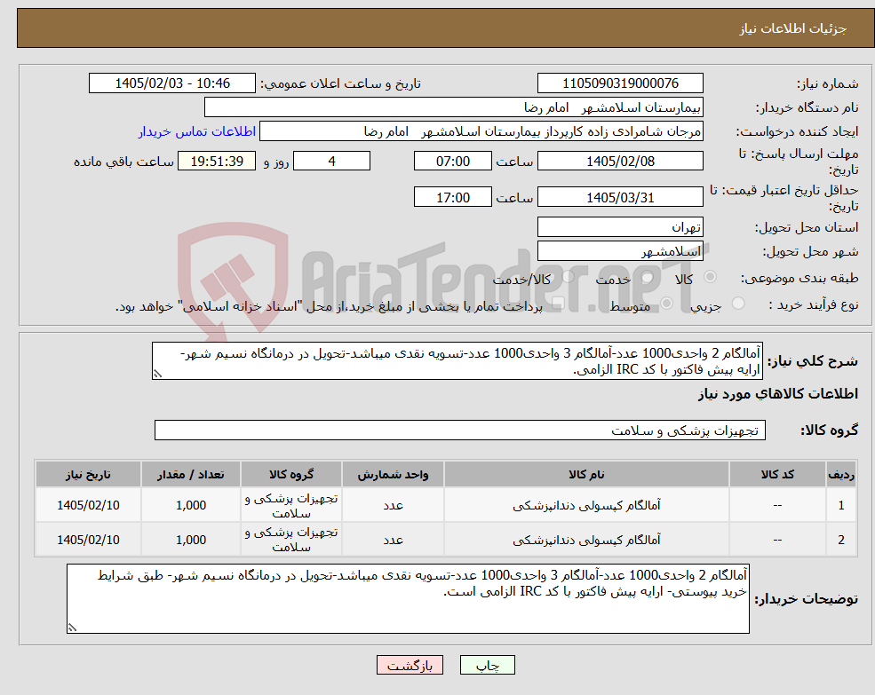 تصویر کوچک آگهی نیاز کالا-آمالگام 2 واحدی1000 عدد-آمالگام 3 واحدی1000 عدد-تسویه نقدی میباشد-تحویل در درمانگاه نسیم شهر- ارایه پیش فاکتور با کد IRC الزامی.