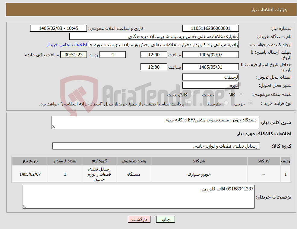 تصویر کوچک آگهی نیاز کالا- دستگاه خودرو سمندسورن پلاسEF7 دوگانه سوز 