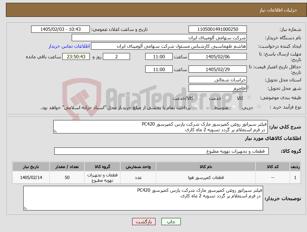تصویر کوچک آگهی نیاز کالا-فیلتر سپراتور روغن کمپرسور مارک شرکت پارس کمپرسور PC420 در فرم استعلام پر گردد تسویه 2 ماه کاری