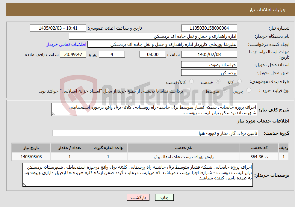 تصویر کوچک آگهی نیاز خدمات-اجرای پروژه جابجایی شبکه فشار متوسط برق حاشیه راه روستایی کلاته برق واقع درحوزه استحفاظی شهرستان بردسکن برابر لیست پیوست