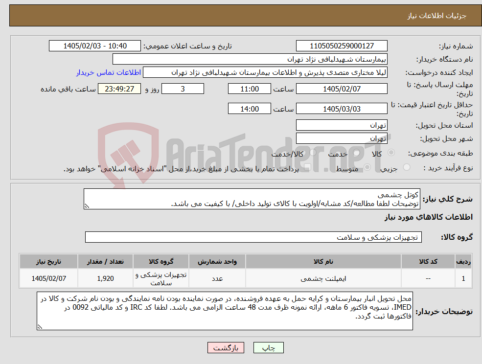 تصویر کوچک آگهی نیاز کالا-کوتل چشمی توضیحات لطفا مطالعه/کد مشابه/اولویت با کالای تولید داخلی/ با کیفیت می باشد.