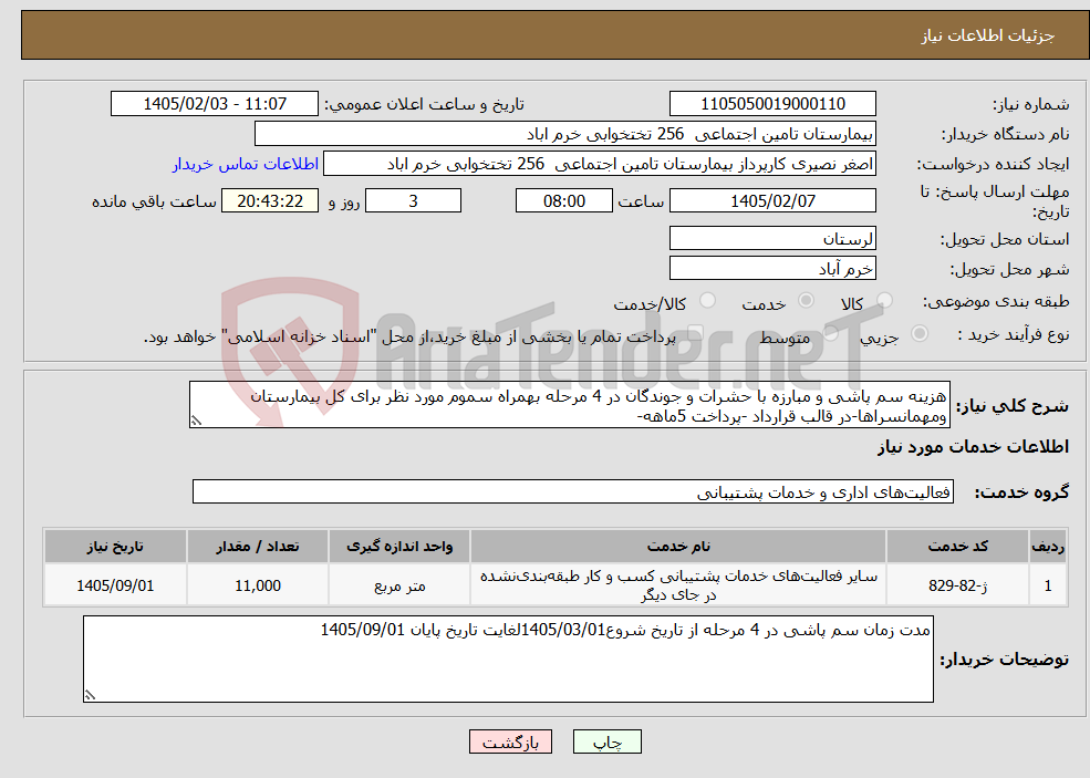 تصویر کوچک آگهی نیاز خدمات-هزینه سم پاشی و مبارزه با حشرات و جوندگان در 4 مرحله بهمراه سموم مورد نظر برای کل بیمارستان ومهمانسراها-در قالب قرارداد -پرداخت 5ماهه-